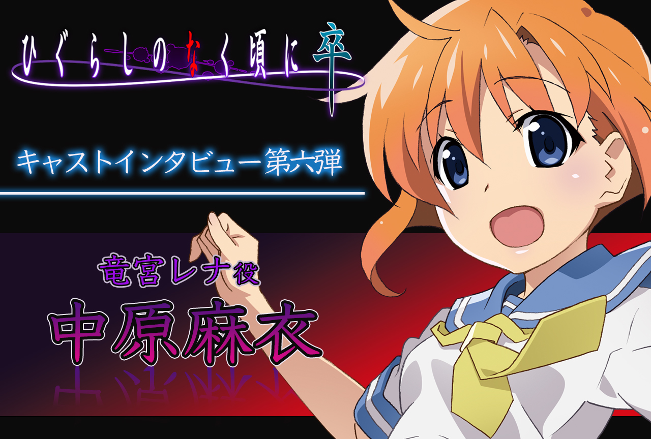 夏アニメ『ひぐらし卒』中原麻衣（竜宮レナ役）インタビュー【連載第6回】