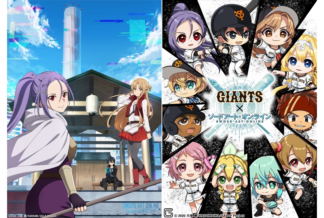 『劇場版 SAO -プログレッシ- 』水戸市＆読売ジャイアンツとコラボ決定