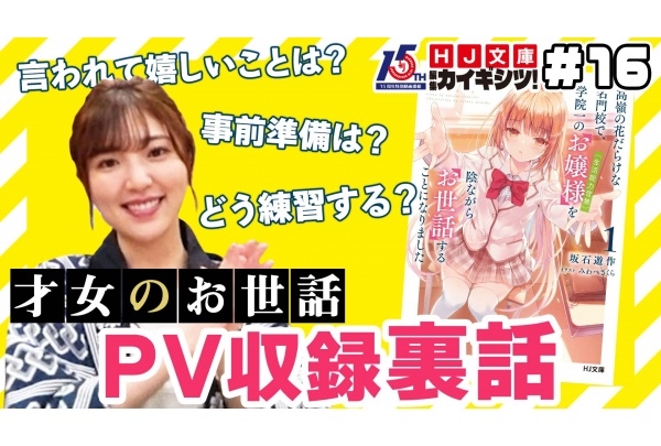 声優・豊田萌絵が『才女のお世話』PV収録の裏話を語る