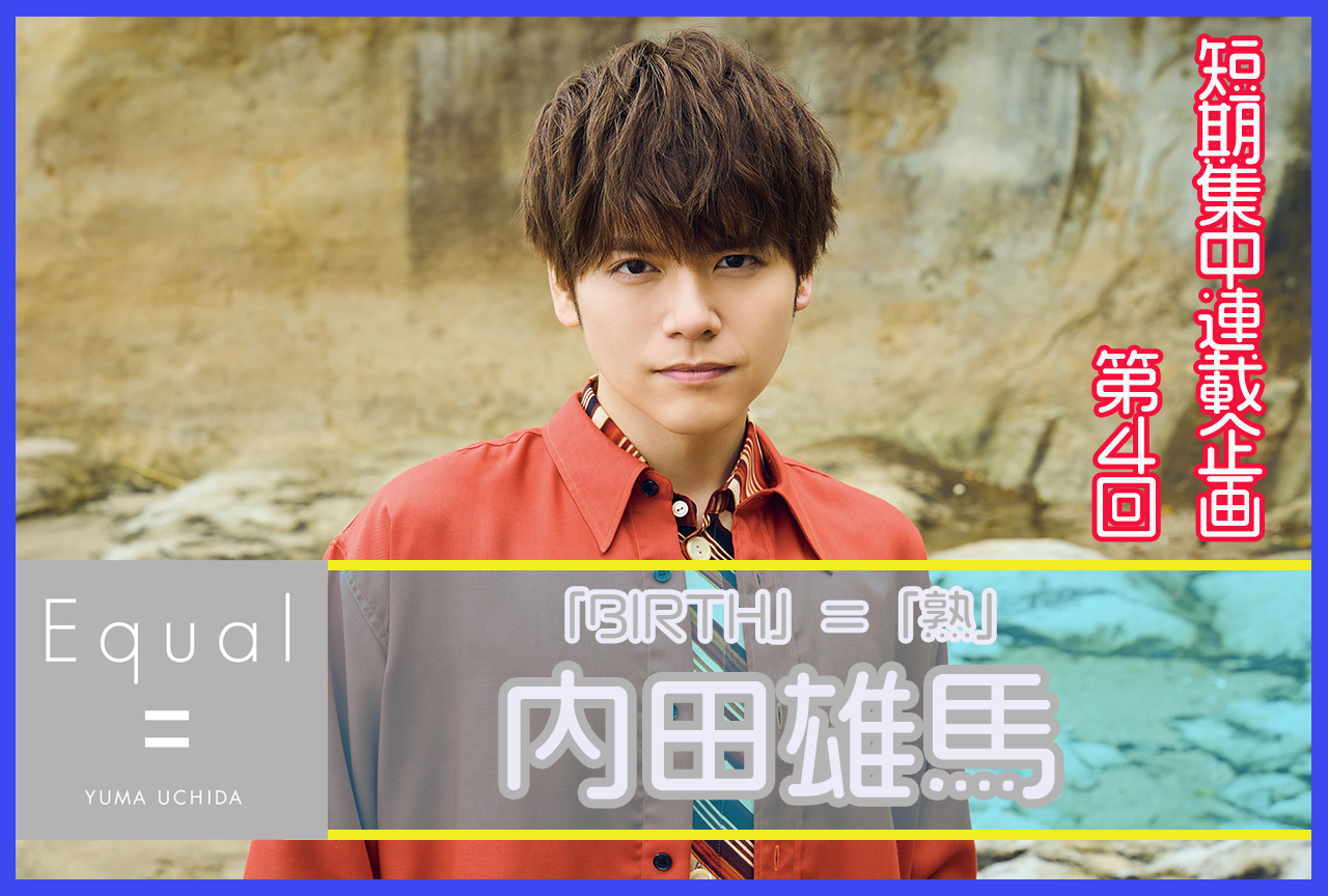 『Equal』発売記念 内田雄馬さんインタビュー【短期集中連載企画 第4回】