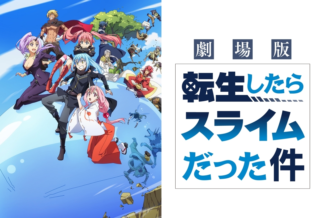 アニメ『転スラ』劇場版 制作決定！ティザービジュアル＆特報公開