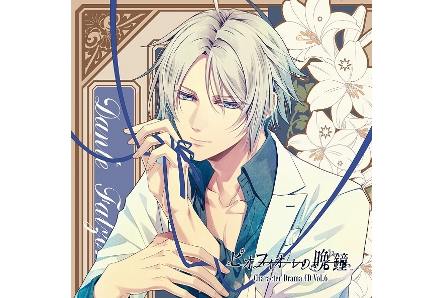 『ピオフィ』キャラクタードラマCD 第6弾 9/22発売【石川界人】