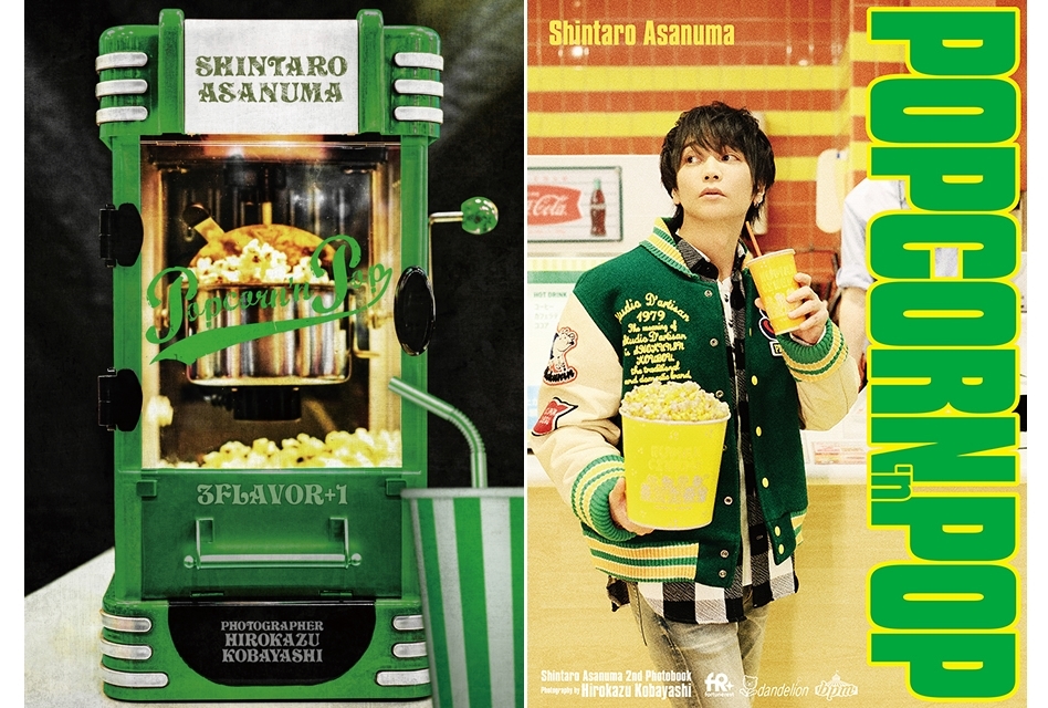 浅沼晋太郎 2nd写真集「POPCORN ’n POP」9/23 発売