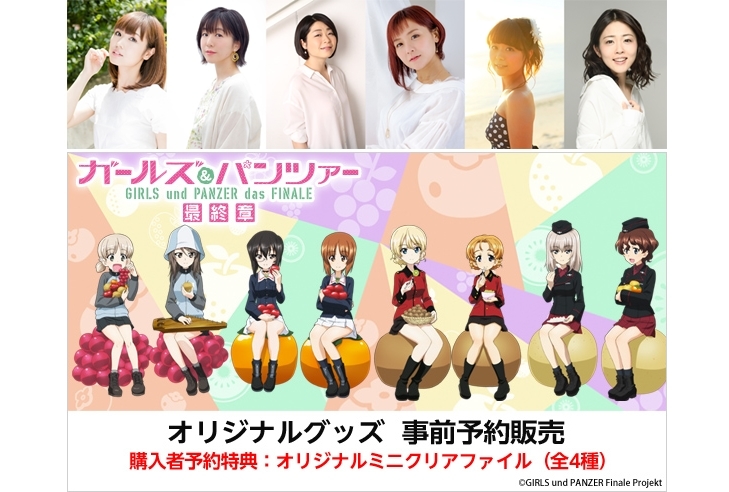 11/14『ガールズ＆パンツァー 最終章』生配信特番にて重大発表