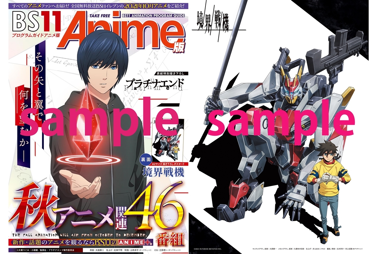 秋アニメ版「BS11アニメガイドブック」が9月27日より配布開始