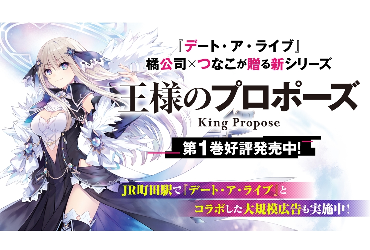 橘公司×つなこ 新シリーズ『王様のプロポーズ』遂に発売