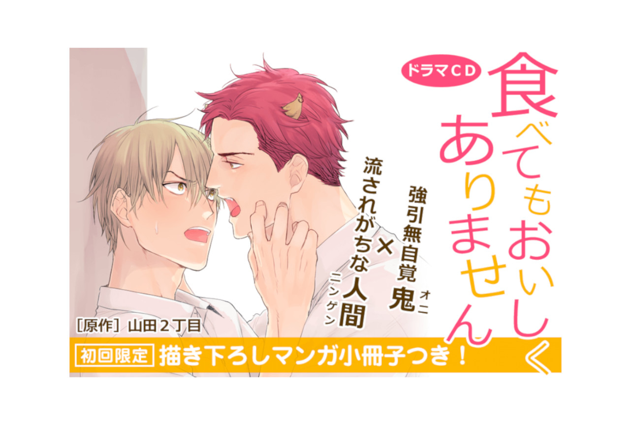 BLCD『食べてもおいしくありません』ツイッターキャンペーン開催