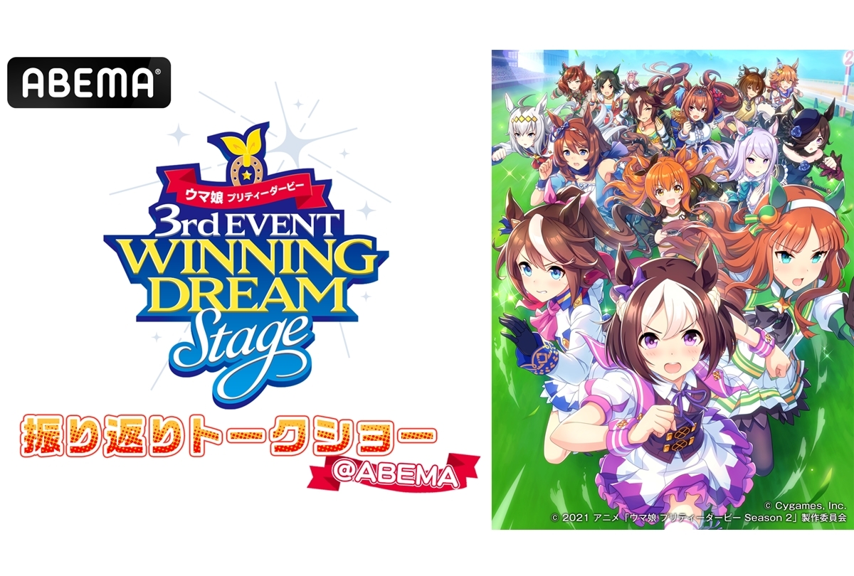 『ウマ娘 3rd EVENT 振り返りトークショー』ABEMA独占配信で開催