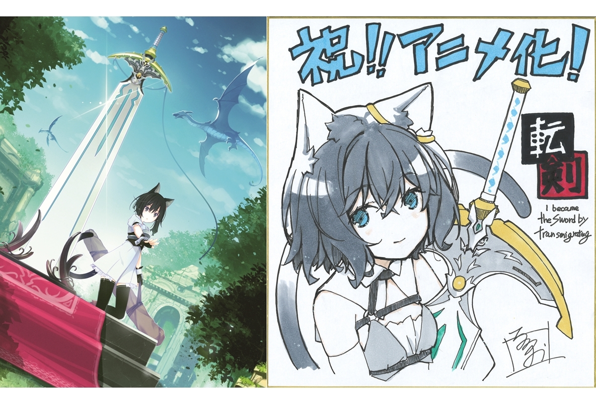 『転生したら剣でした』TVアニメ化決定｜シリーズ累計発行部数180万部突破の大人気無機物転生ファンタジー