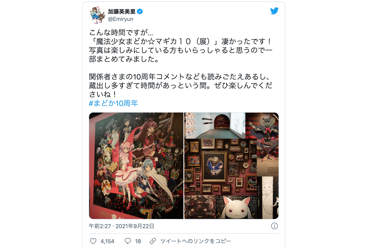 加藤英美里さんが『魔法少女まどか☆マギカ10（展）』を体験！【注目ワード】