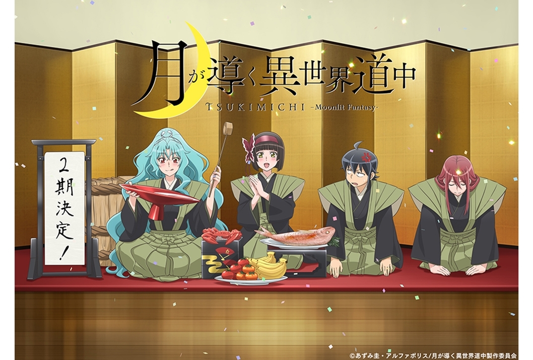 TVアニメ『月が導く異世界道中』第2期制作決定
