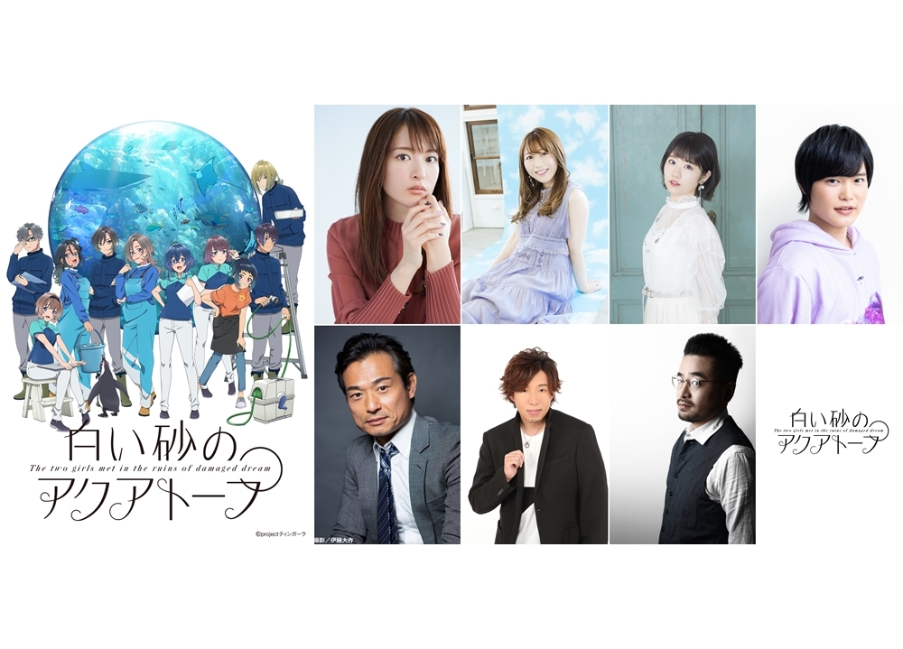 『白い砂のアクアトープ』2クール目の追加声優に小松未可子ら7名決定、コメ到着！