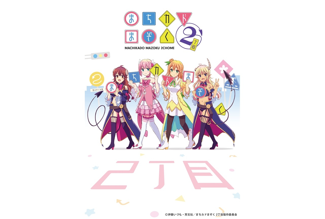 TVアニメ『まちカドまぞく 2丁目』ティザービジュアル公開