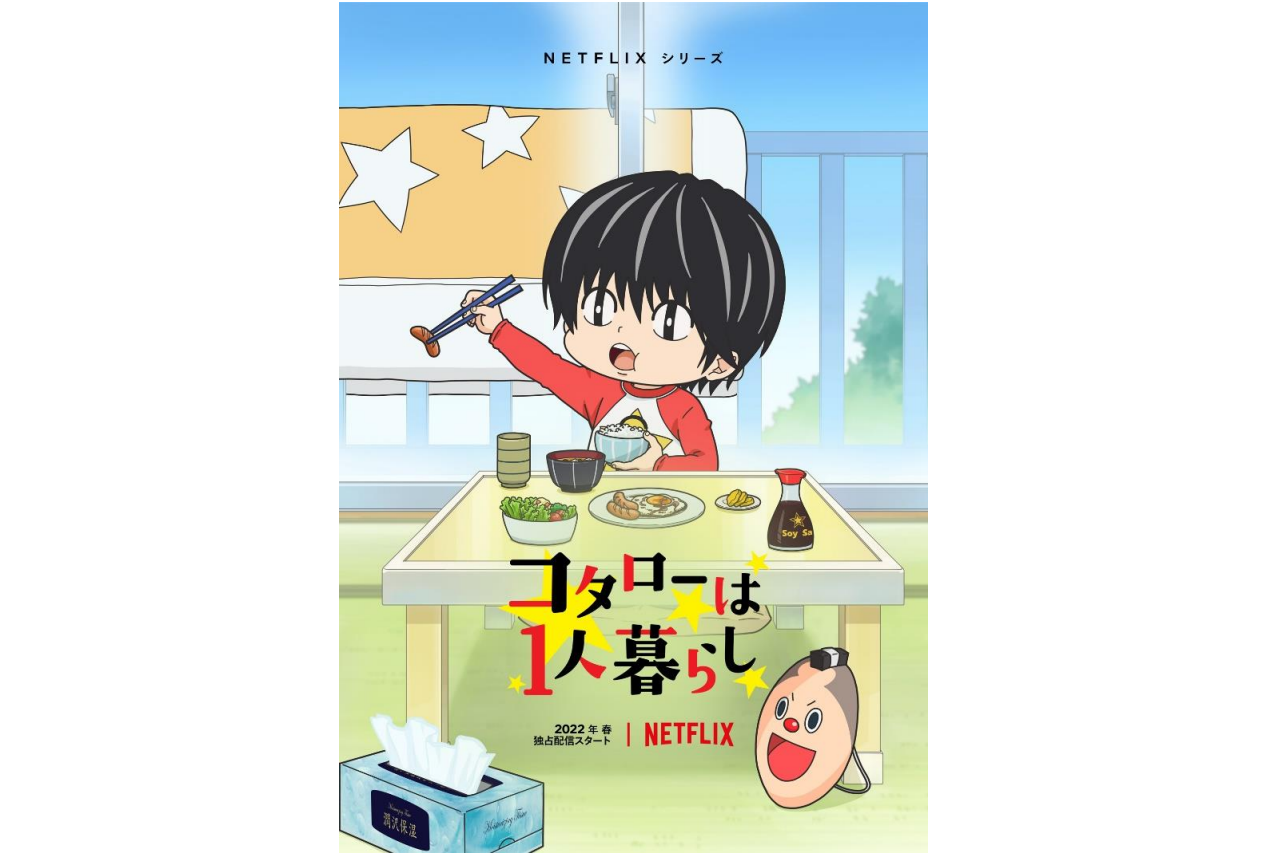 人気作『コタローは1人暮らし』が2022年春にアニメ化決定！声優・釘宮理恵ら出演
