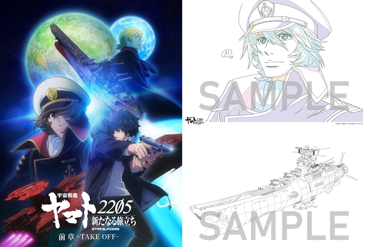 アニメ映画『宇宙戦艦ヤマト2205 新たなる旅立ち』前章入場者プレゼントが決定