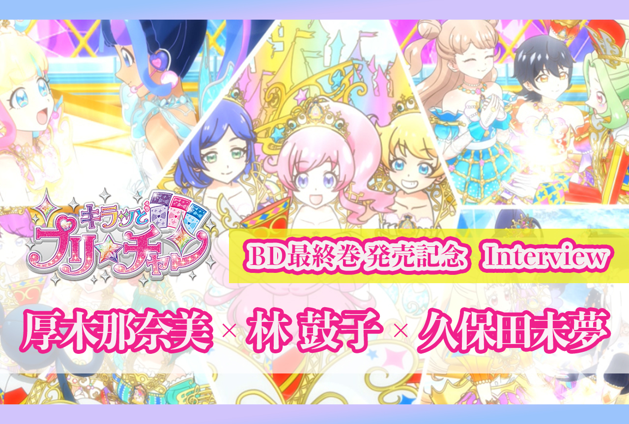 キラッとプリ☆チャン：林 鼓子、久保田未夢、厚木那奈美がミラクル☆キラッツとして歩んだ3年間の軌跡