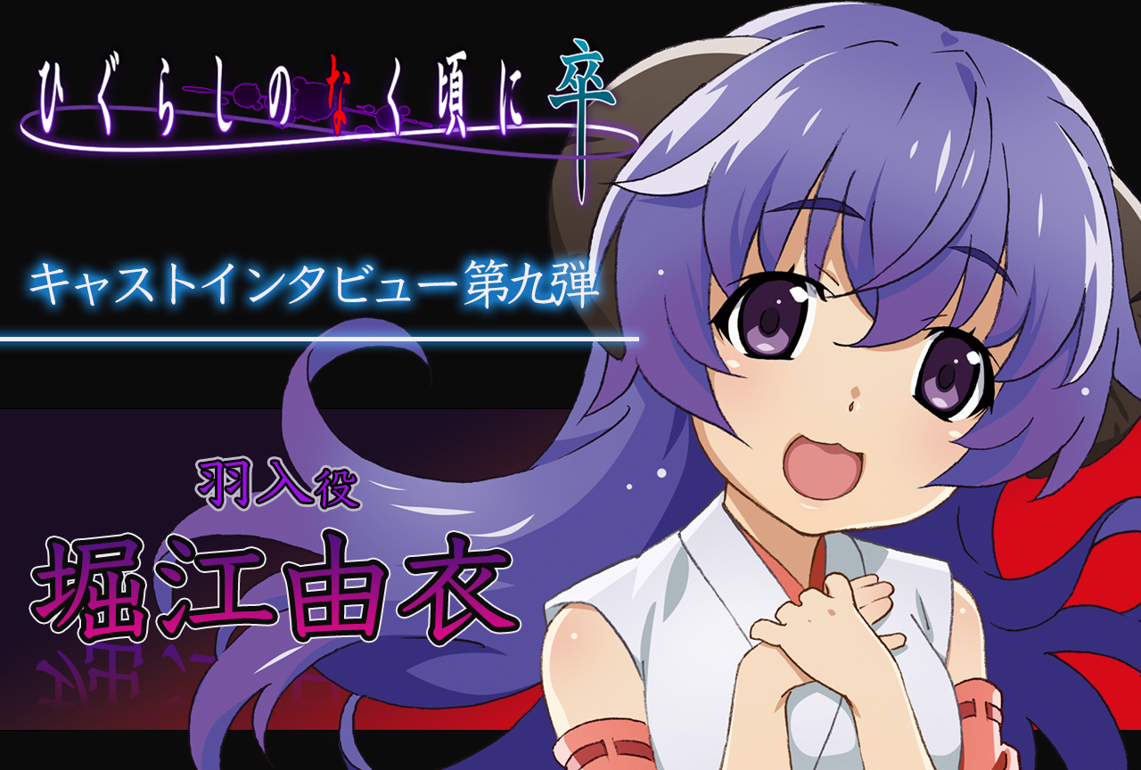 夏アニメ『ひぐらし卒』堀江由衣（羽入役）インタビュー【連載第9回】