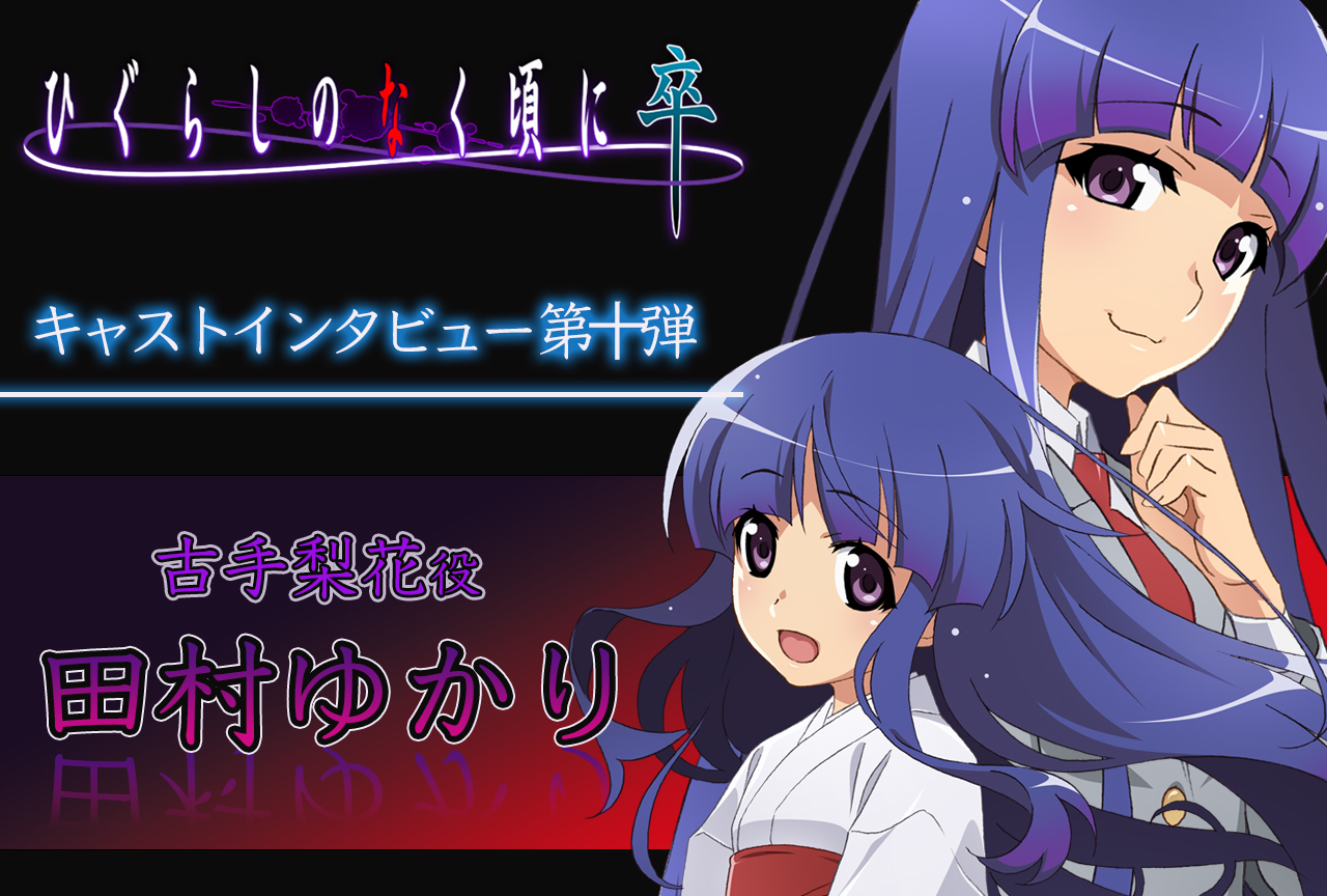 夏アニメ『ひぐらし卒』田村ゆかり（古手梨花役）インタビュー【連載第10回】