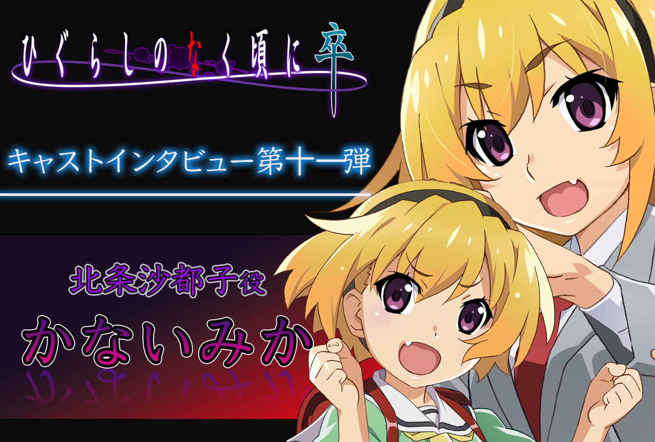 夏アニメ『ひぐらし卒』かないみか(北条沙都子役)インタビュー【連載第11回】