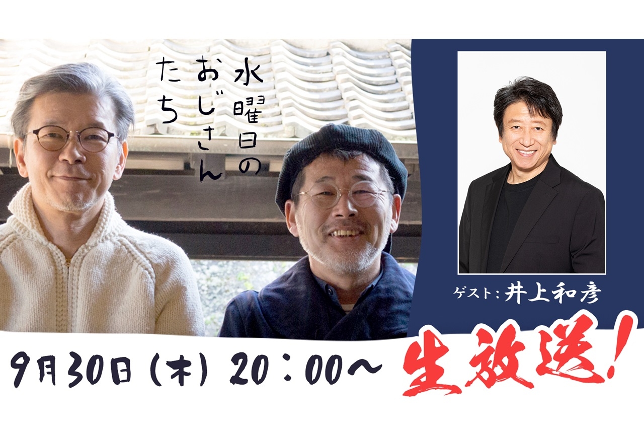 声優・井上和彦が『水どう』ディレクターのトーク番組に出演