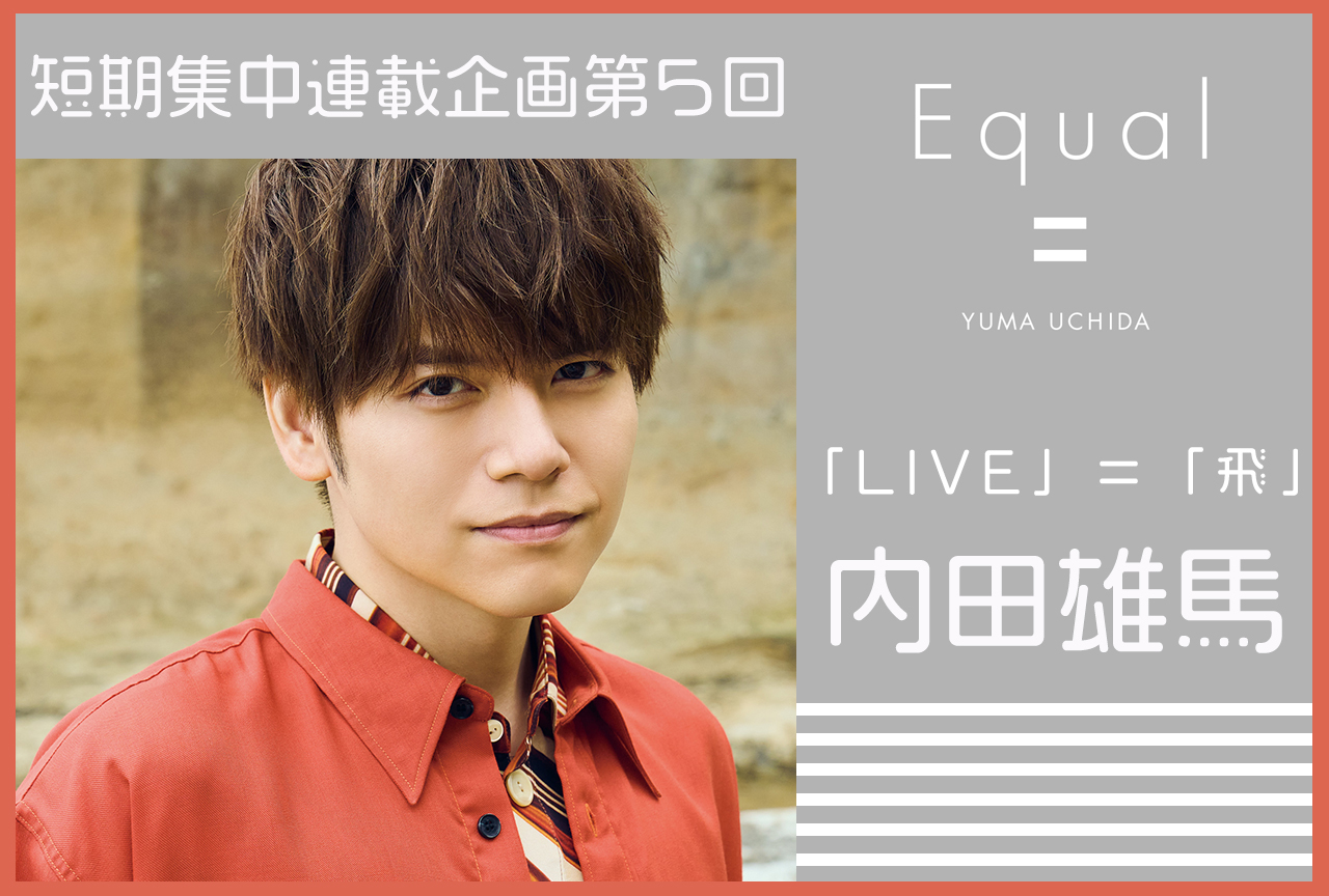 『Equal』発売記念 内田雄馬さんインタビュー【短期集中連載企画 第5回】