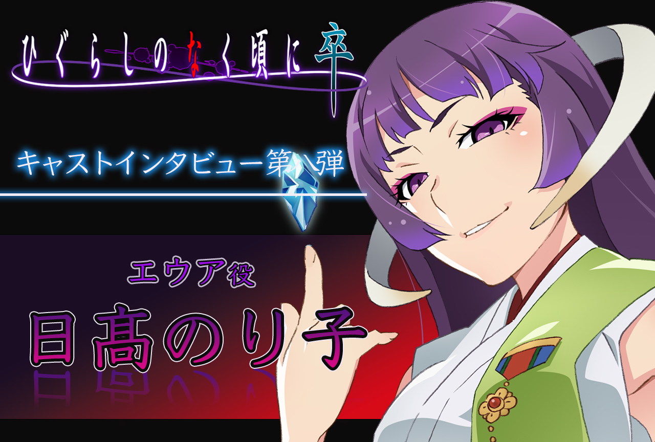 夏アニメ『ひぐらし卒』日髙のり子（エウア役）インタビュー【連載第8回】