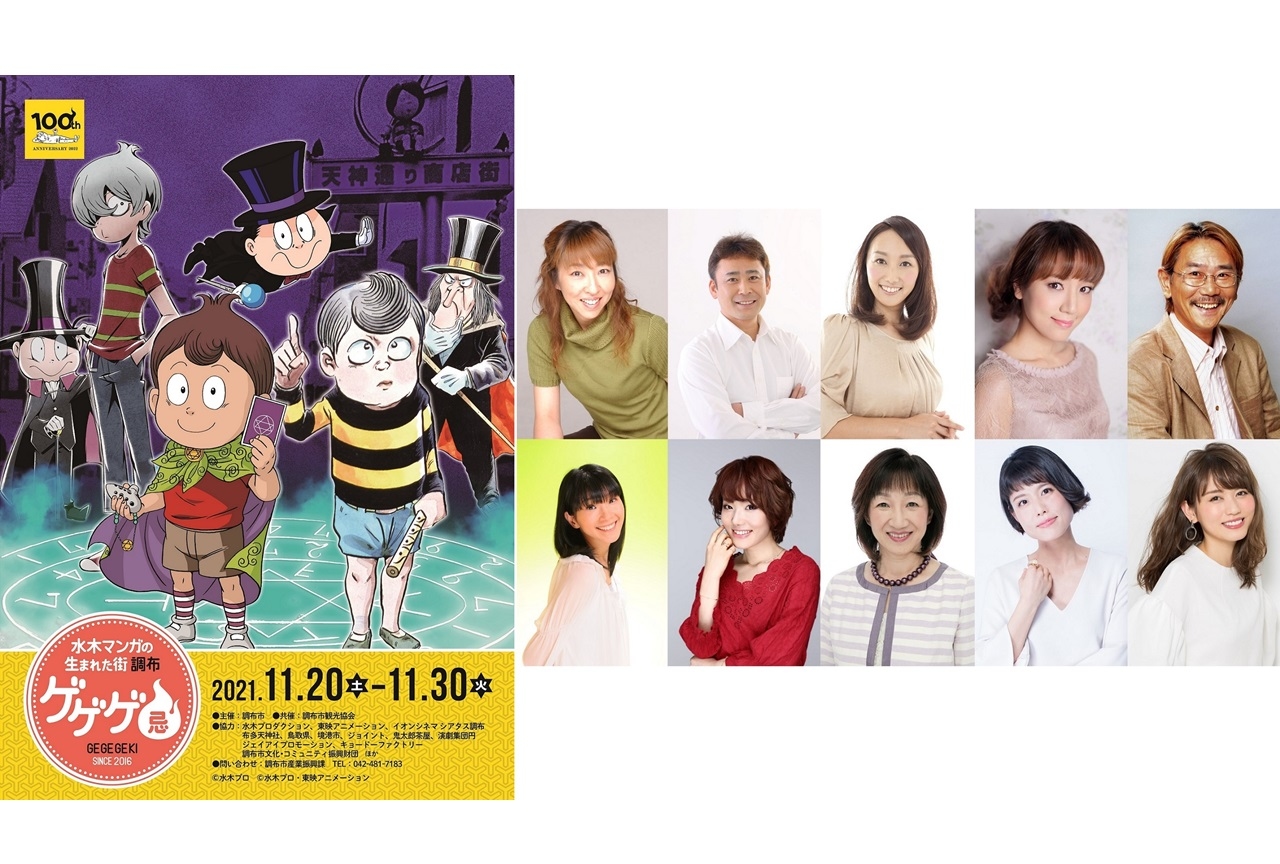 「ゲゲゲ忌2021」に高山みなみ、高木渉、沢城みゆきら声優陣が出演決定