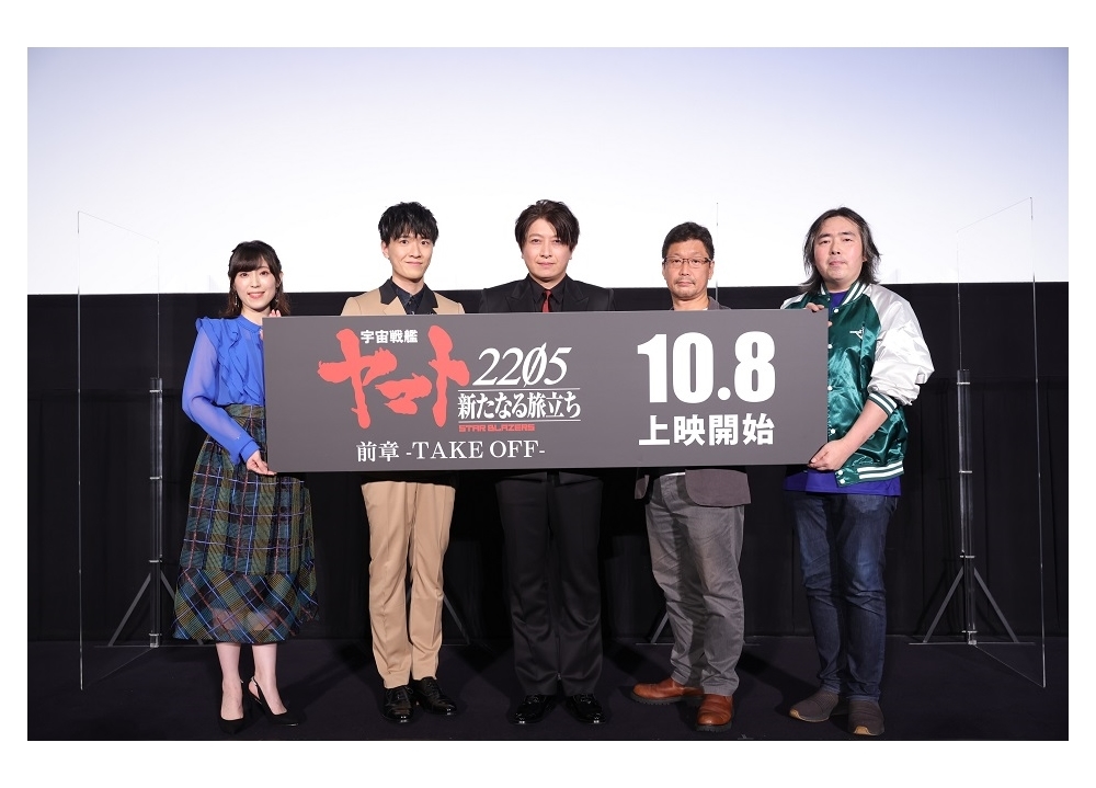 アニメ映画『宇宙戦艦ヤマト2205』完成披露舞台挨拶の公式レポ到着！