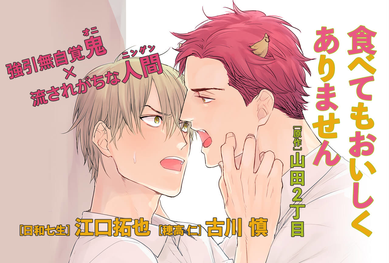 ドラマCD「食べてもおいしくありません」（出演声優：江口拓也 古川慎 他）が配信・データ販売開始！