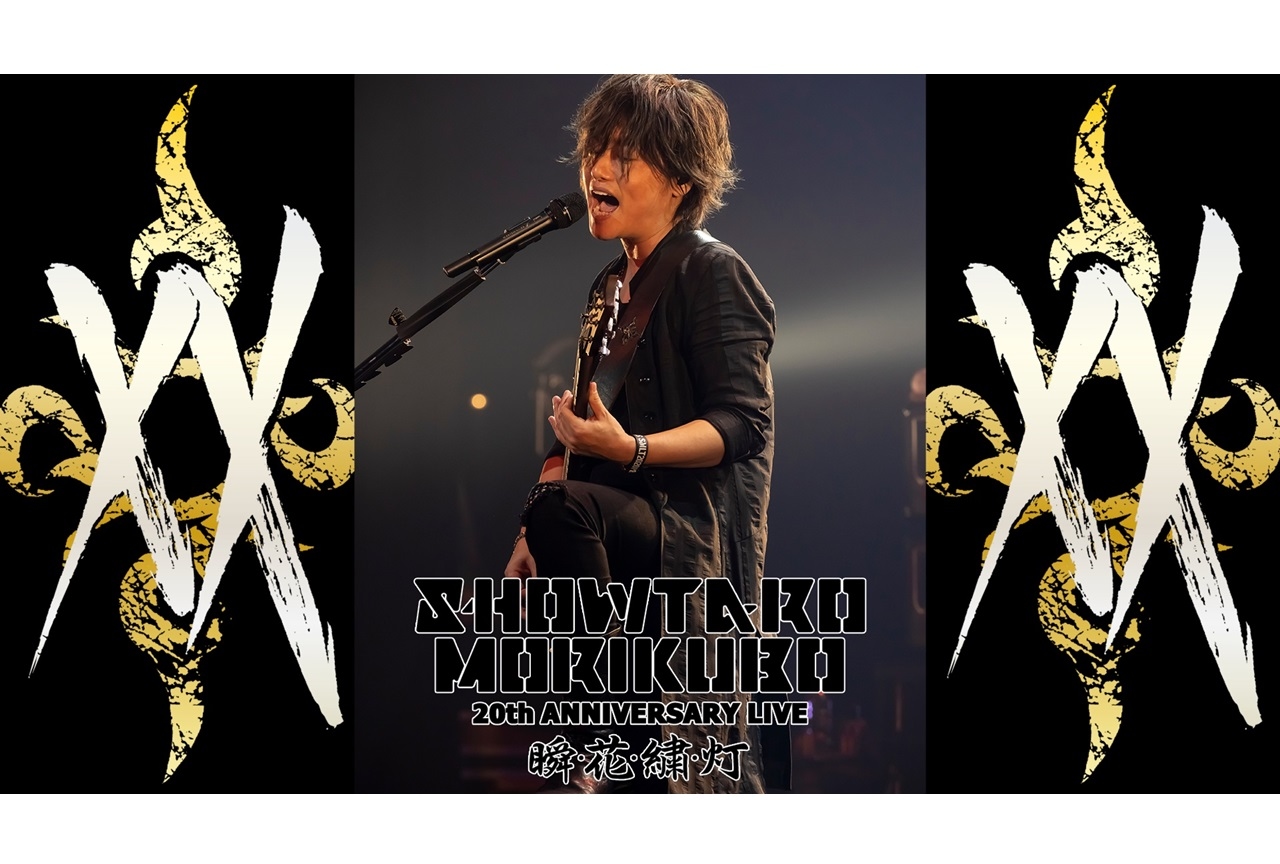 声優・森久保祥太郎のアーティスト活動20周年記念ライブが10/24に配信