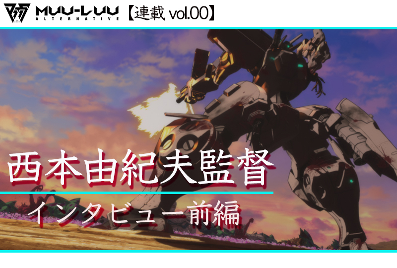 【ネタバレあり】アニメ『マブラヴ オルタネイティヴ』西本由紀夫監督インタビュー前編【連載00】