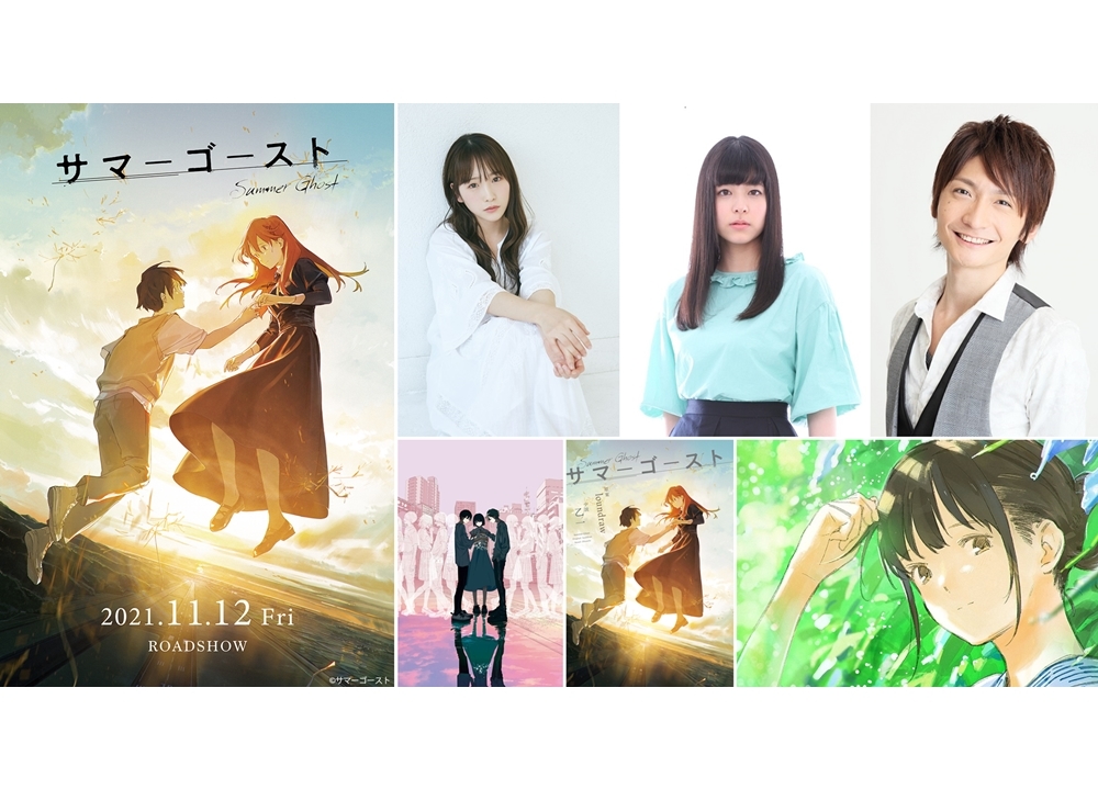 映画『サマーゴースト』追加声優に川栄李奈・島﨑信長・島袋美由利が決定!