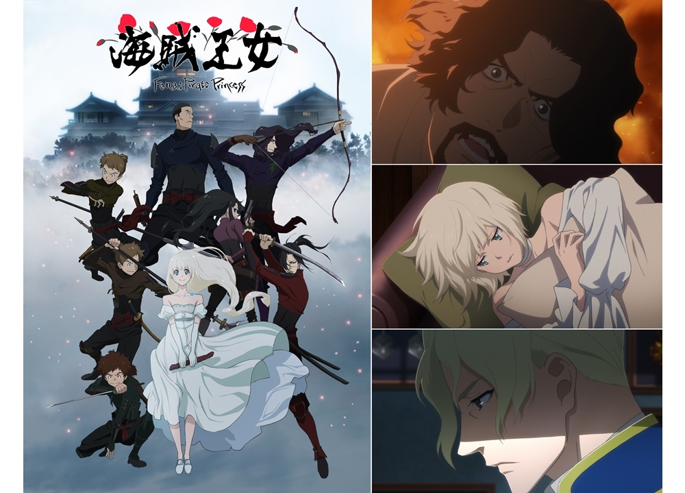 秋アニメ『海賊王女』追加声優に森川智之・八重畑由希音・中谷一博が決定、コメ到着!