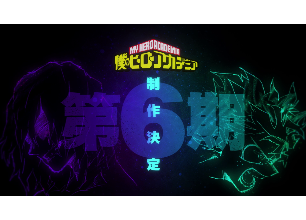 『ヒロアカ』TVアニメ第6期が制作決定！6期発表映像も解禁