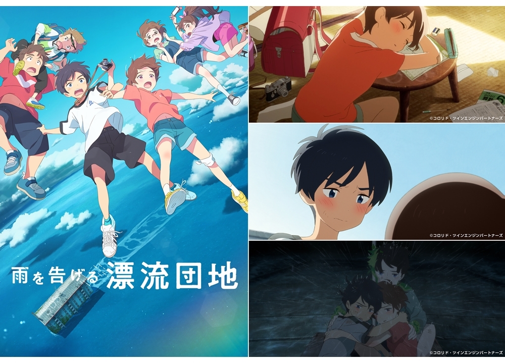 スタジオコロリドのアニメ映画最新作『雨を告げる漂流団地』2022年公開決定!