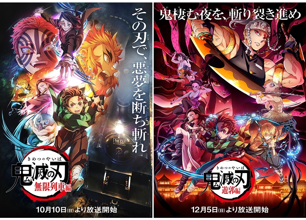 TVアニメ「鬼滅の刃」【無限列車編】10/10放送スタート！【遊郭編】は12/5放送スタート