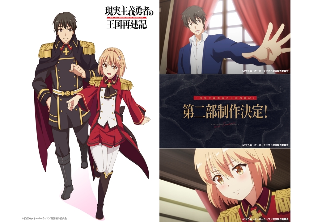 TVアニメ『現実主義勇者の王国再建記』2022年1月より第二部放送決定！