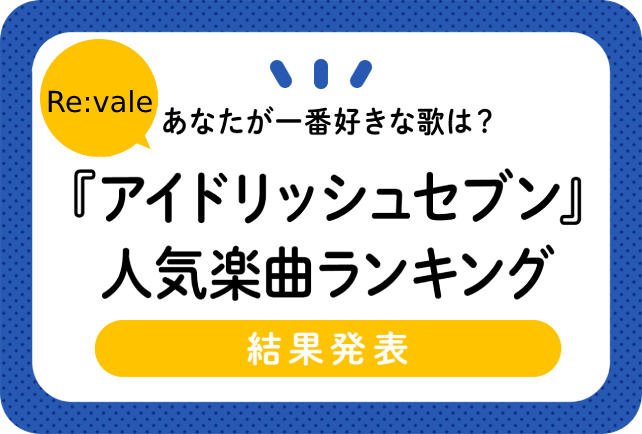 『アイドリッシュセブン（アイナナ）』Re:vale（リヴァーレ）おすすめ人気楽曲ソング・歌ランキングTOP14［アンケート結果］