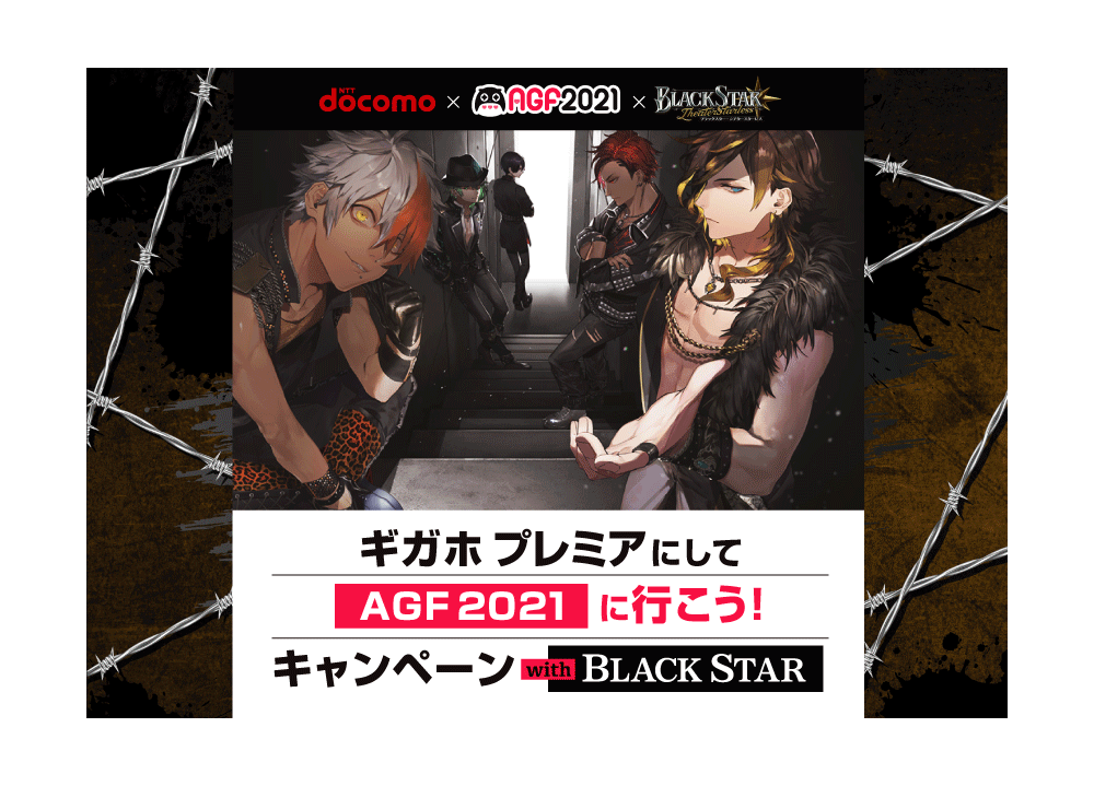 ドコモ×AGF2021「ギガホプレミアにしてAGF2021に行こう！キャンペーン」新情報公開！