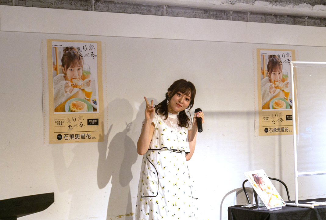 石飛恵里花写真集『えりか、たべる。』発売記念トークショーをレポート