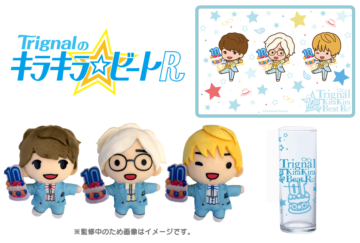 「Trignalのキラキラ☆ビートR」ラジオ10周年記念グッズ第2弾が登場