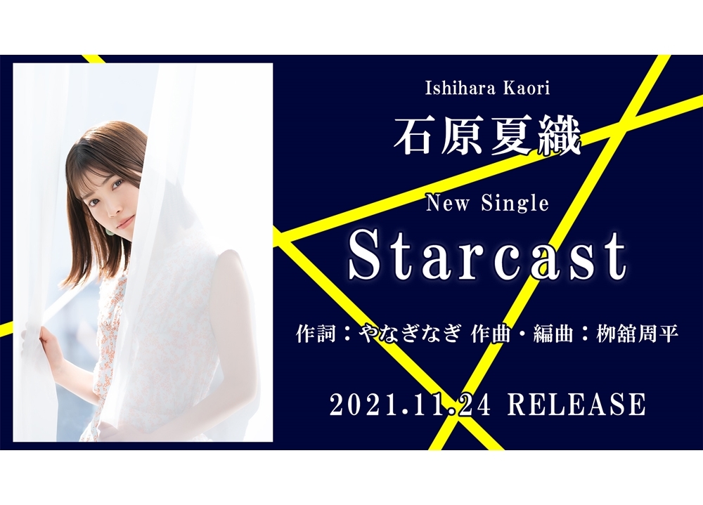 声優・石原夏織のニューシングル『Starcast』より試聴動画を公開！