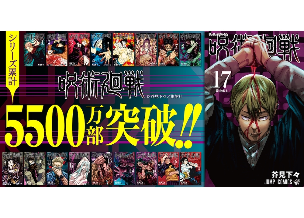 人気コミックス『呪術廻戦』シリーズ累計発行部数5500万部突破、特設WEBサイト公開