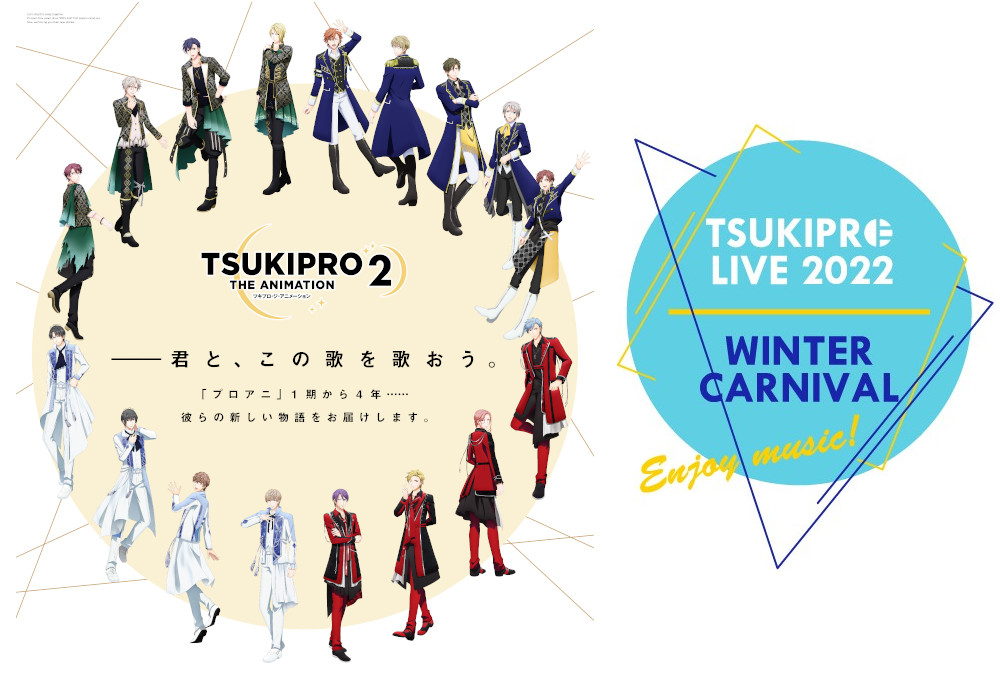『プロアニ2』声優17名が出演するライブが'22年2/13開催！