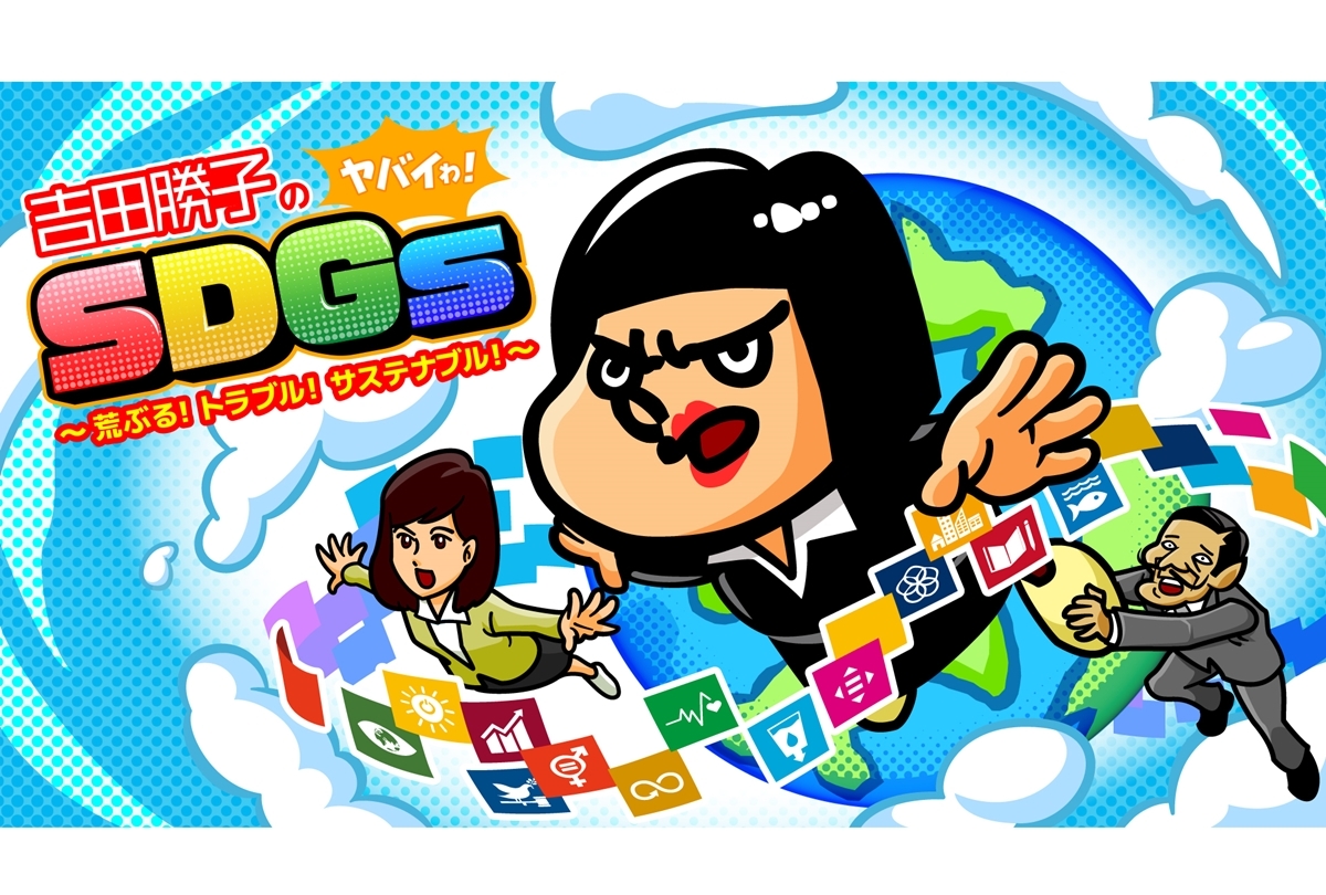 『吉田勝子のヤバイわ！』10/4 放送開始【秘密結社 鷹の爪】