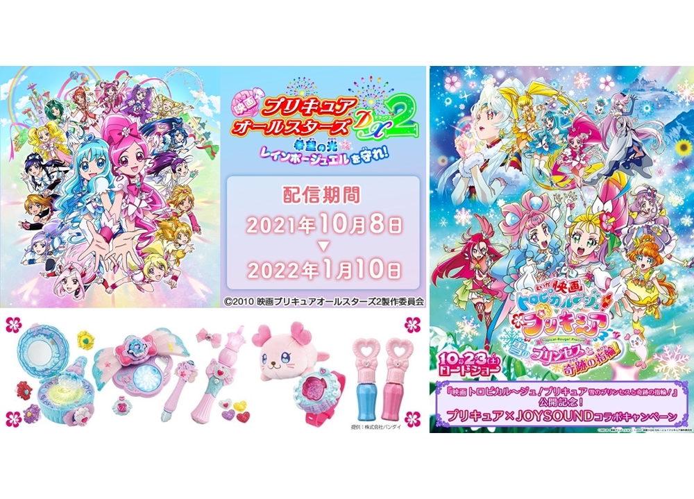 『映画プリキュアオールスターズDX2』JOYSOUNDの「みるハコ」で無料配信！