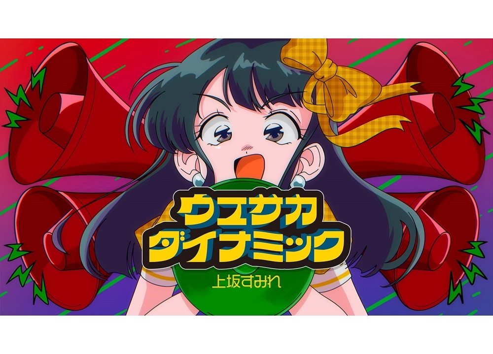 声優・上坂すみれの「ウエサカダイナミック」リリックビデオ公開！