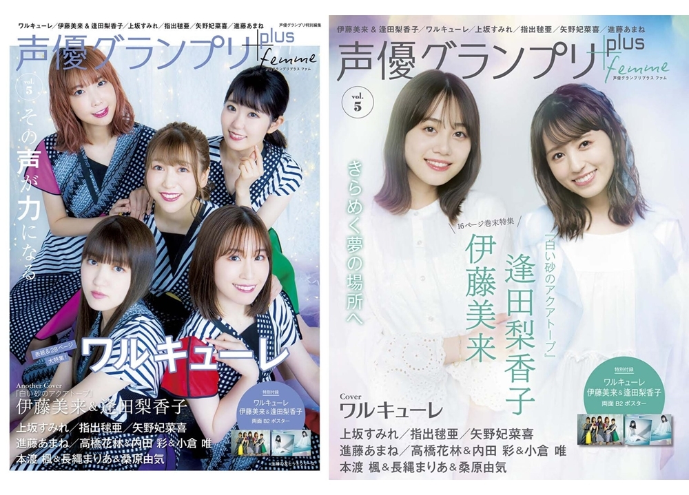 『声優グランプリplus femme vol.5』表紙はワルキューレ、アナザーカバーは伊藤美来＆逢田梨香子！