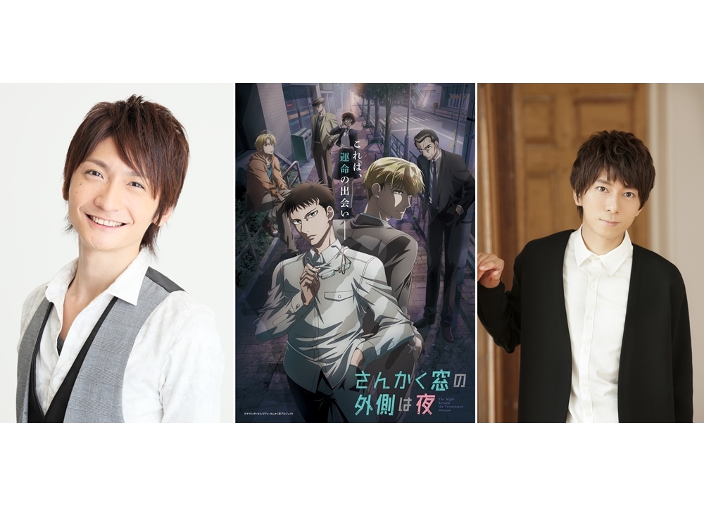 秋アニメ『さんかく窓の外側は夜』声優の島﨑信長×羽多野渉 対談公開！