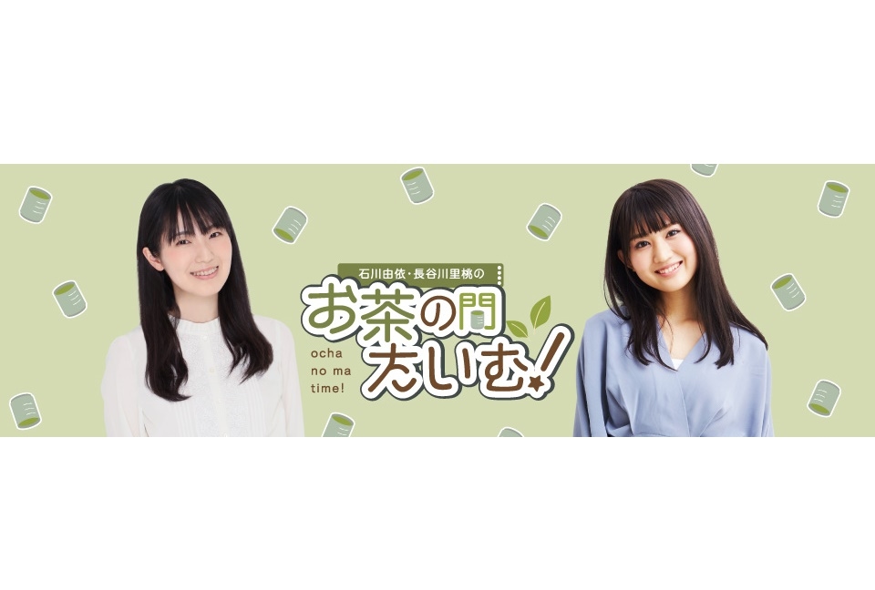 声優・石川由依、長谷川里桃のボイスコンテンツ連動型ニコニコチャンネルが開設